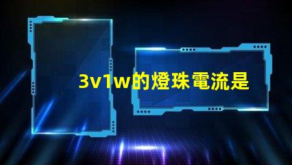 3v1w的燈珠電流是多少 3v1w燈珠承受多少電流